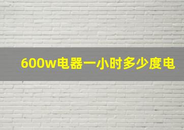 600w电器一小时多少度电