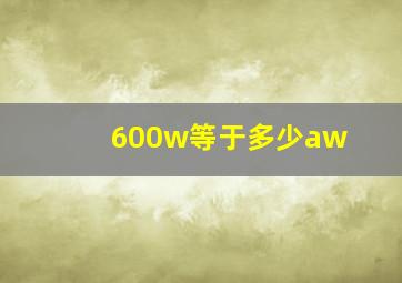 600w等于多少aw