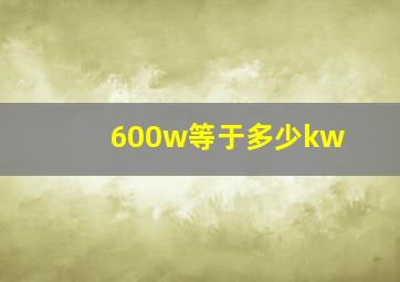 600w等于多少kw