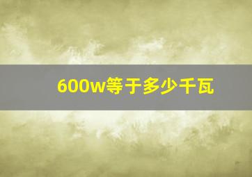 600w等于多少千瓦