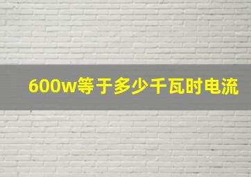 600w等于多少千瓦时电流