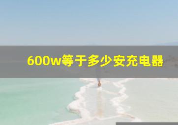 600w等于多少安充电器