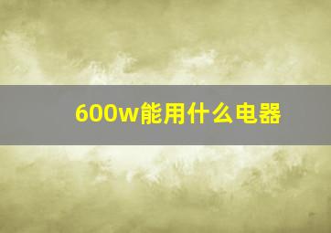 600w能用什么电器