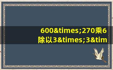 600×270乘6除以3×3×3=