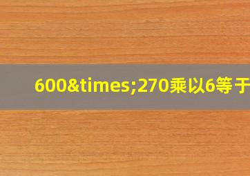 600×270乘以6等于几