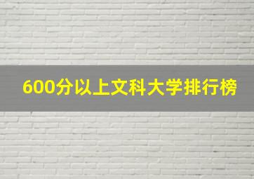 600分以上文科大学排行榜