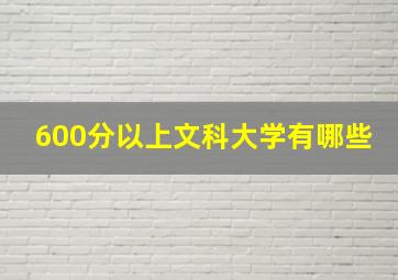 600分以上文科大学有哪些