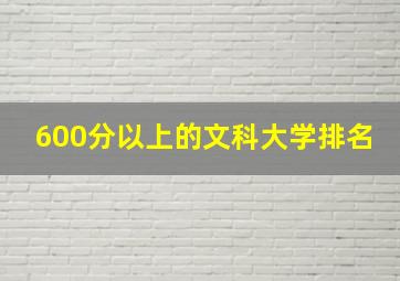 600分以上的文科大学排名