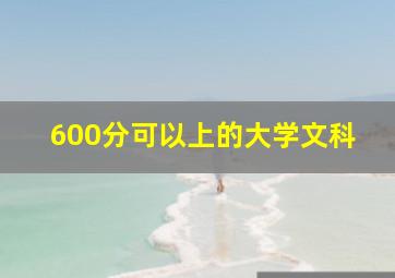 600分可以上的大学文科