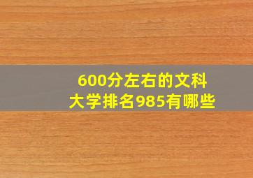 600分左右的文科大学排名985有哪些