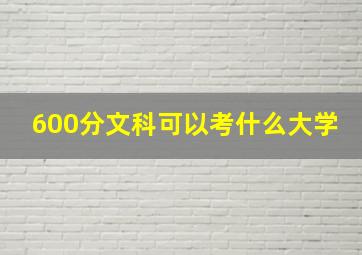 600分文科可以考什么大学