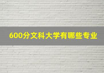 600分文科大学有哪些专业