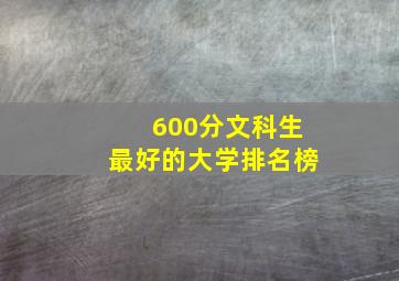 600分文科生最好的大学排名榜