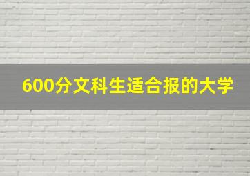 600分文科生适合报的大学