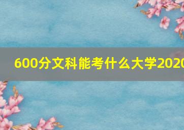 600分文科能考什么大学2020