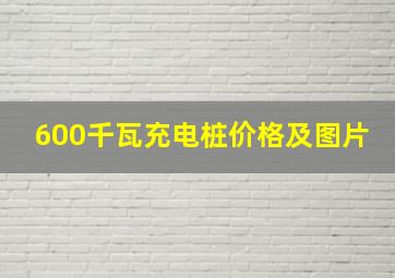 600千瓦充电桩价格及图片