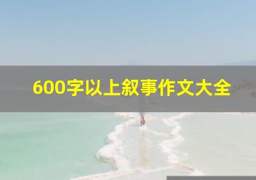 600字以上叙事作文大全