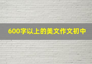 600字以上的美文作文初中