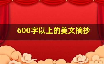 600字以上的美文摘抄