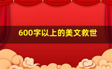 600字以上的美文救世