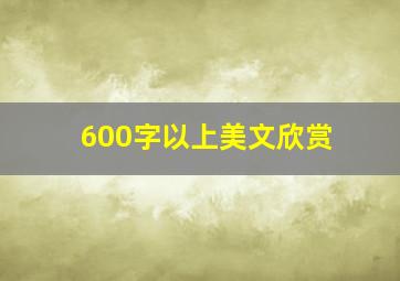 600字以上美文欣赏