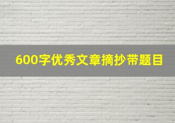 600字优秀文章摘抄带题目