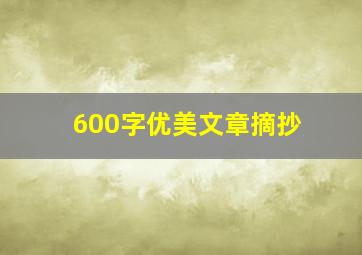 600字优美文章摘抄