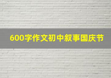 600字作文初中叙事国庆节