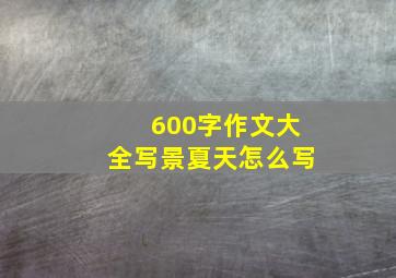 600字作文大全写景夏天怎么写