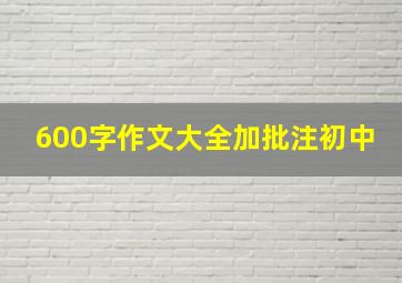 600字作文大全加批注初中