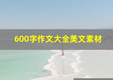 600字作文大全美文素材