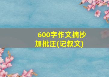 600字作文摘抄加批注(记叙文)