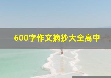 600字作文摘抄大全高中