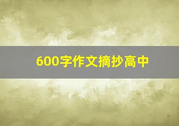 600字作文摘抄高中