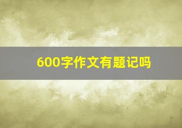 600字作文有题记吗