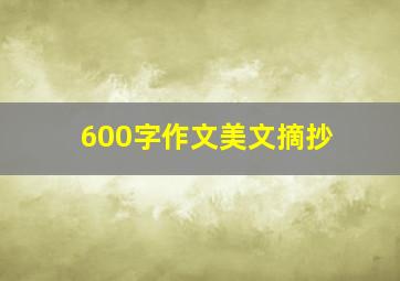 600字作文美文摘抄