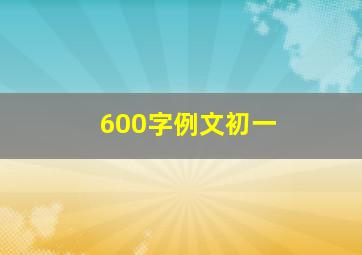 600字例文初一