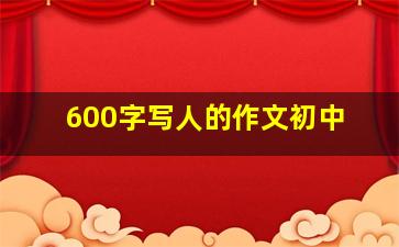 600字写人的作文初中