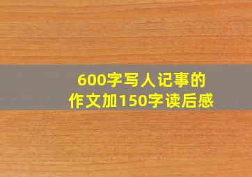 600字写人记事的作文加150字读后感