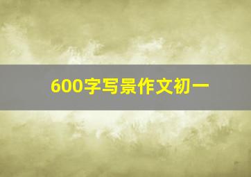 600字写景作文初一