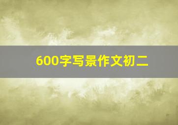 600字写景作文初二