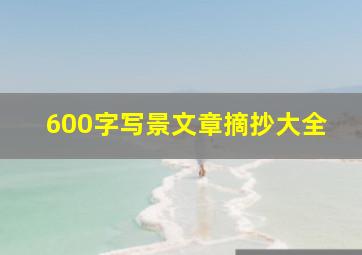 600字写景文章摘抄大全