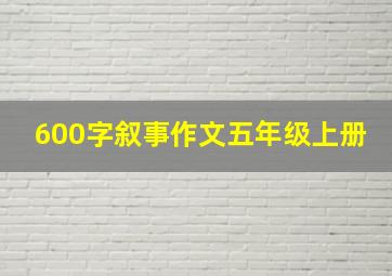 600字叙事作文五年级上册