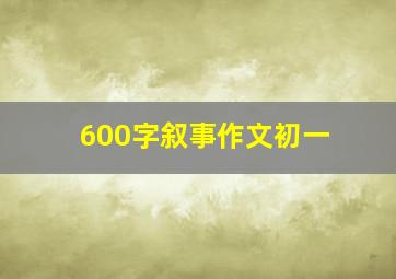 600字叙事作文初一