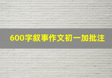 600字叙事作文初一加批注