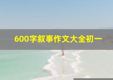 600字叙事作文大全初一