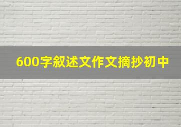 600字叙述文作文摘抄初中