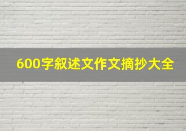 600字叙述文作文摘抄大全