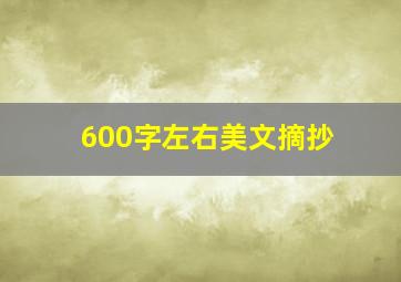 600字左右美文摘抄