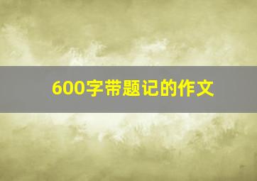 600字带题记的作文